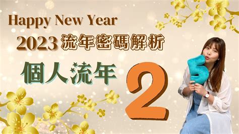 2023生命靈數流年2